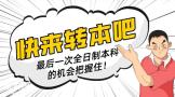 选择困难五年制专转本自学还是报班哪种方式更容易上岸