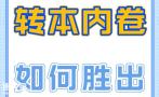 开学啦不同年级学生开学后五年制专转本考试该怎么准备