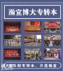 高职学历想上全日制本科参加五年制专转本还能有希望吗