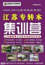终于找到！南京晓庄学院专转本针对性考前集训班