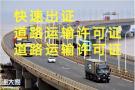 广东天河黄埔道路运输证办理条件和费用