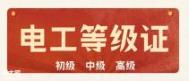 广西电工中级证报考条件，电工资格证难考吗？