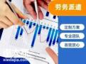 人力资源外包公司、劳务派遣外包、人事代理外包