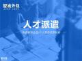 人力资源外包_代招聘_委托招聘_代理招聘