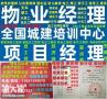 泉州物业经理项目经理物业管理师报名电话园林绿化城市环卫垃圾分类工程师保安员