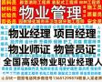 潍坊保姆护工月嫂老年护理员母婴护理师八大员<span style='color:red;'>物业经理</span>项目经理物业管理师物业职业经理人考试时间报名电话电工焊工架子工管道工通风工钢筋工高空作业