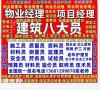 徐州<span style='color:red;'>物业经理</span>项目经理物业职业经理人电工焊工高空作业叉车塔吊抹灰工管道工水暖工保安员消防设施操作员