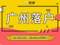 人才引进,广州<span style='color:red;'>入户</span>政策咨询,来电免费定制方案！