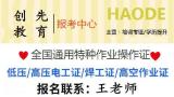 深圳想考高空作业证报考要求申报报考条件介绍专业考试学校