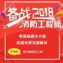 消防工程师培训机构哪个好？一级消防工程师培训多少钱？广州一消培训网校哪家好？