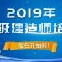 2019广东二级建造师报名时间是什么时候？二建报考条件又有哪些？