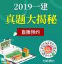 2019一级建造师《专业实务》考试真题及解析直播预约中！