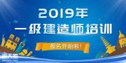 2019一级建造师培训哪家机构好？多少钱？
