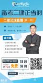 2020中教文化二建管理法规直播，前70名预约免费！