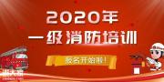 2020广东<span style='color:red;'>一级消防工程师</span>报名考试时间和报考条件已公布！