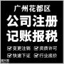 广州花都创业打基础租办公室注册公司做账报税等服务