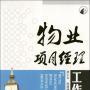 深圳物业项目经理证通常可以去哪里报名要多少钱