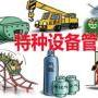 深圳起重机械安全管理员证培训2019年哪里培训