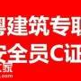 深圳南山去哪里考取安全员C证报名考试费用