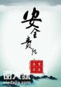 惠州专职安全员C证报名简单快捷，报名方式步骤