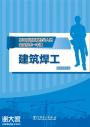 深圳考建筑焊工证报名费用及考试时间流程