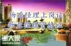 深圳报名考取物业经理证考证报名条件及报考渠道