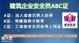 深圳建筑安全员A证在哪里报名如何报考要多少钱