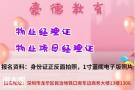 2022年深圳报考物业经理证考试报名的流程与报考资料