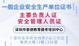 深圳企业安全管理员证考试报名需要哪些资料？怎么报考？详细流程？