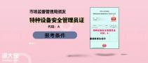 深圳电梯安全管理员证报考条件，去哪里考