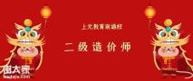 南通二级造价师培训班，二造发展前景怎么样