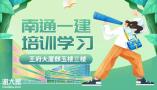 南通哪里有一建培训，一建怎么一年过4门