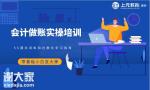 南通哪里可以学做账报税？南通上元会计实操培训