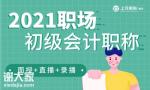 南通上元会计实操培训哪里有转行做企业会计需要会什么？