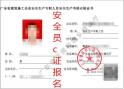 广州报考粤建安c证建筑安全员c证在哪报名？