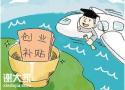 花都白云创业有补贴拓南帮你申请