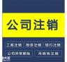 注销工商执照流程及所需资料