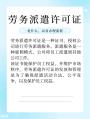 如何办理广州劳务派遣许可证保姆级攻略来了