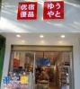 优宿优品只做平价的奢华新潮产品层出不穷