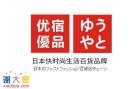 优宿优品十元店等你来赚钱不怕多