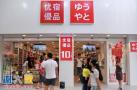 优宿优品十元店我们火爆不是运气而是经验积累