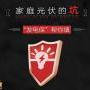 光伏到家推出新产品