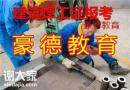 建筑焊工证在深圳哪里报名需要多少钱有哪些报考要求