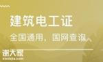 深圳建筑电工证如何报名怎么考试有哪些流程