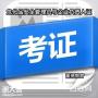 深圳报考危化品安全管理员证需要什么报名条件及资料