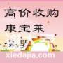 全国高价收购葆婴产品及康宝莱长期回收