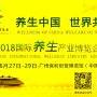 2018国际养生产业博览会