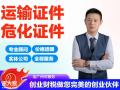 黄埔区危化证代办黄埔区危险化学品经营许可证代办黄埔区危化证地址出租
