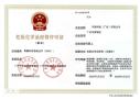 黄埔区危化证代办，易制毒化学品备案全程办理