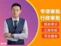 黄埔区危化证代办，萝岗区危化证代办，广州全区域营业执照代办
